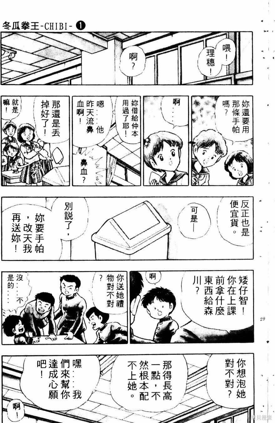 《冬瓜拳王》漫画最新章节第1卷免费下拉式在线观看章节第【31】张图片