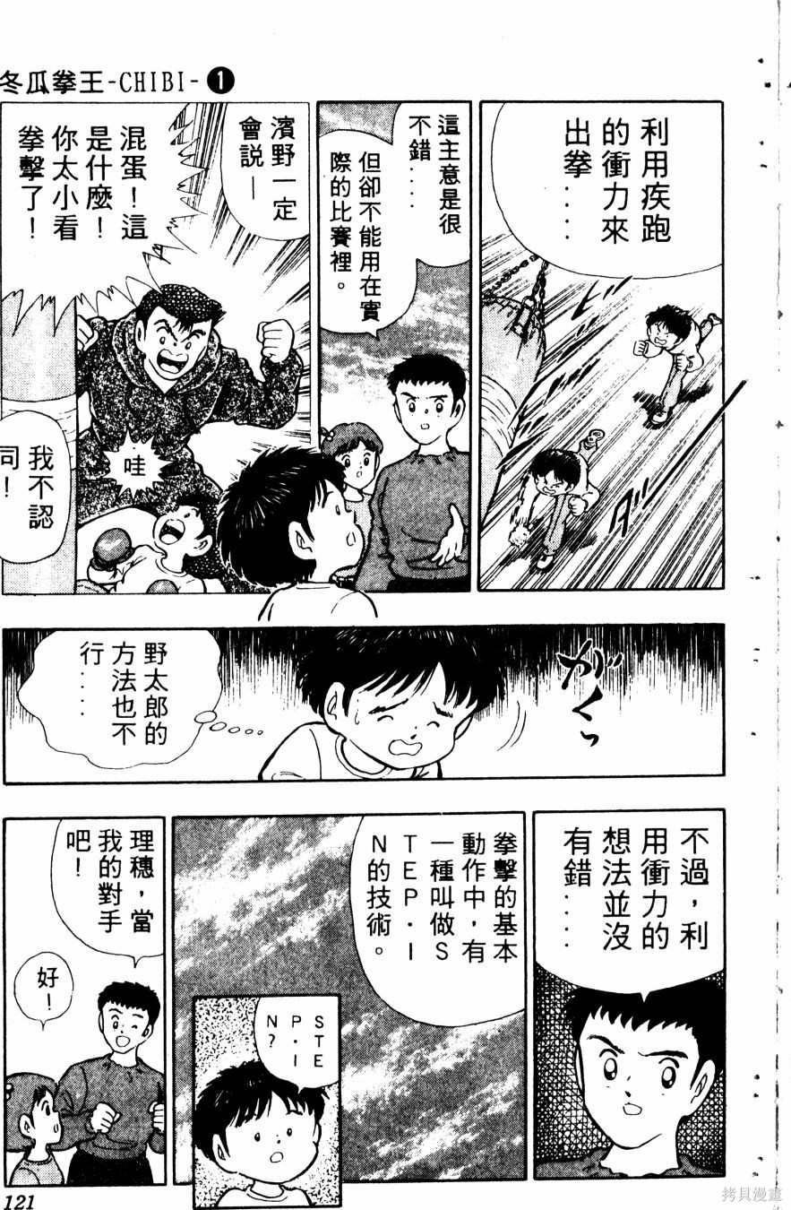 《冬瓜拳王》漫画最新章节第1卷免费下拉式在线观看章节第【122】张图片