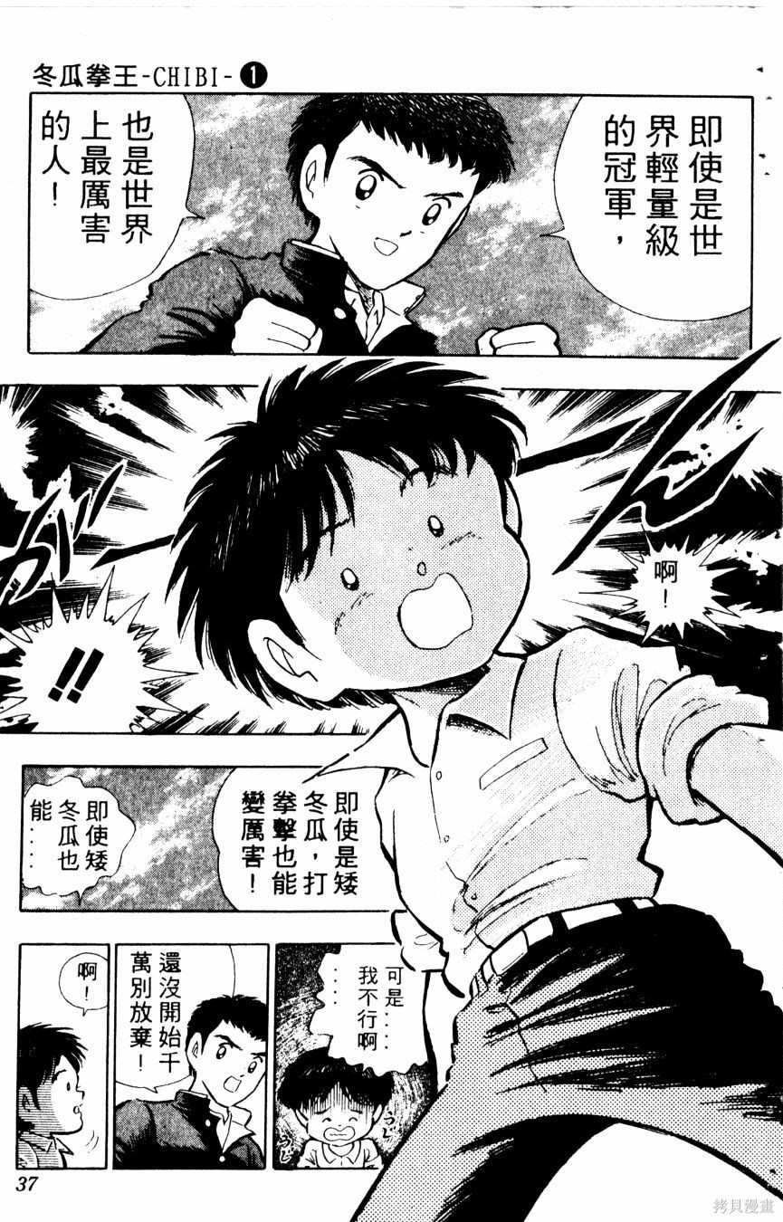 《冬瓜拳王》漫画最新章节第1卷免费下拉式在线观看章节第【39】张图片