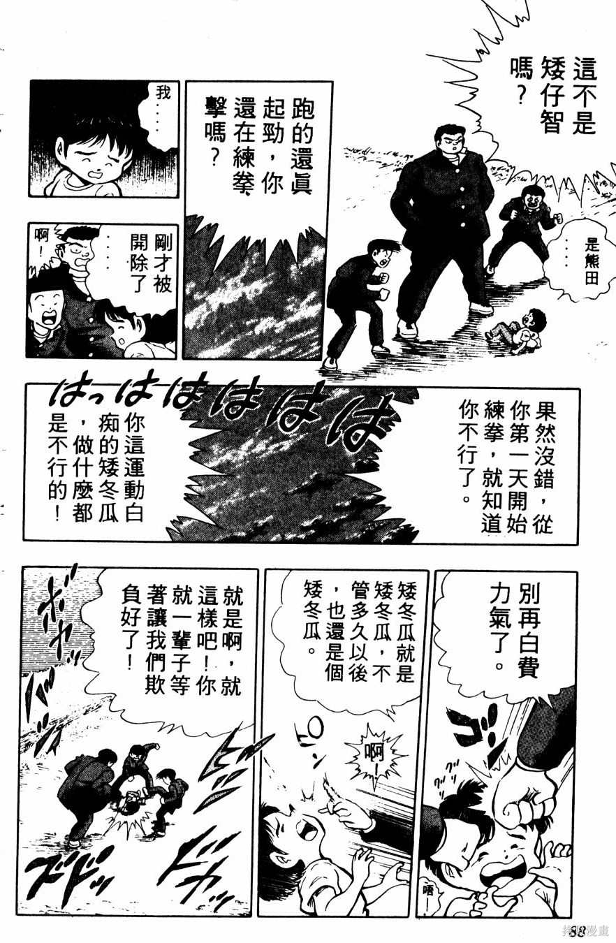 《冬瓜拳王》漫画最新章节第1卷免费下拉式在线观看章节第【90】张图片