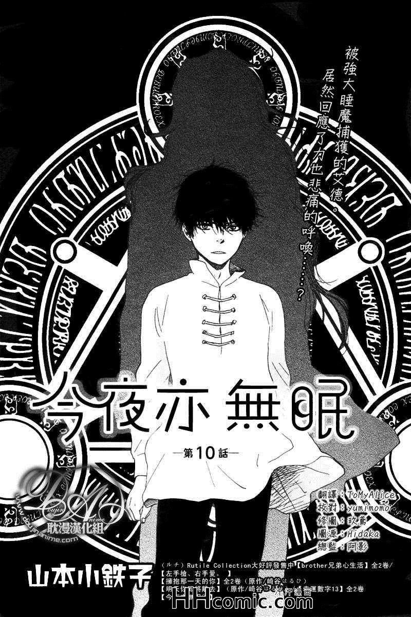 《今夜亦无眠》漫画最新章节第10话免费下拉式在线观看章节第【1】张图片