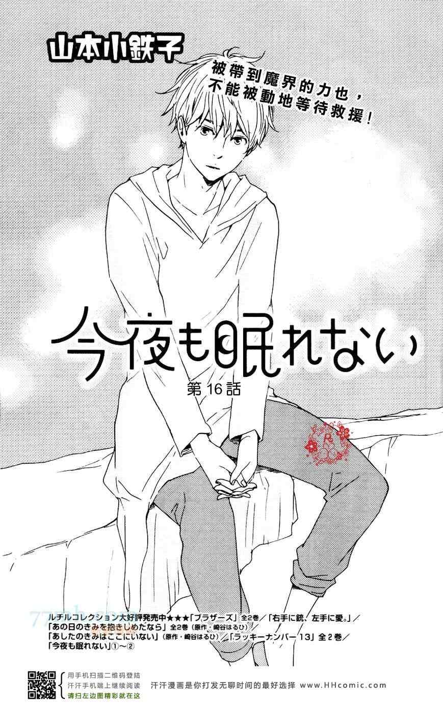 《今夜亦无眠》漫画最新章节第16话免费下拉式在线观看章节第【1】张图片