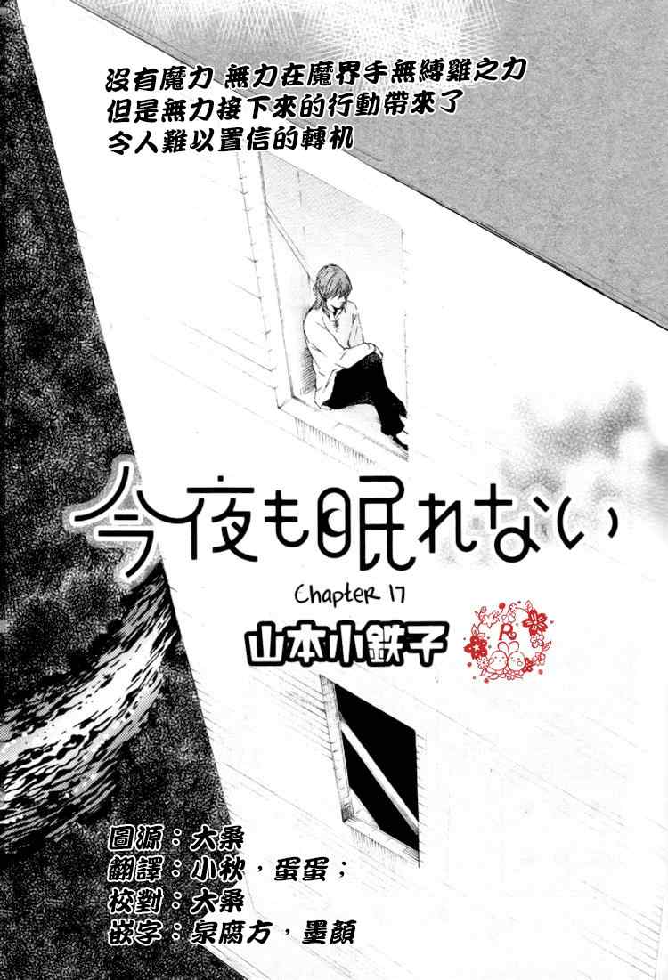 《今夜亦无眠》漫画最新章节第17话免费下拉式在线观看章节第【1】张图片