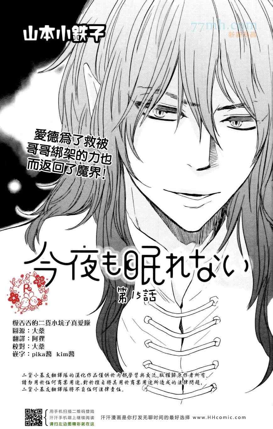 《今夜亦无眠》漫画最新章节第15话免费下拉式在线观看章节第【1】张图片