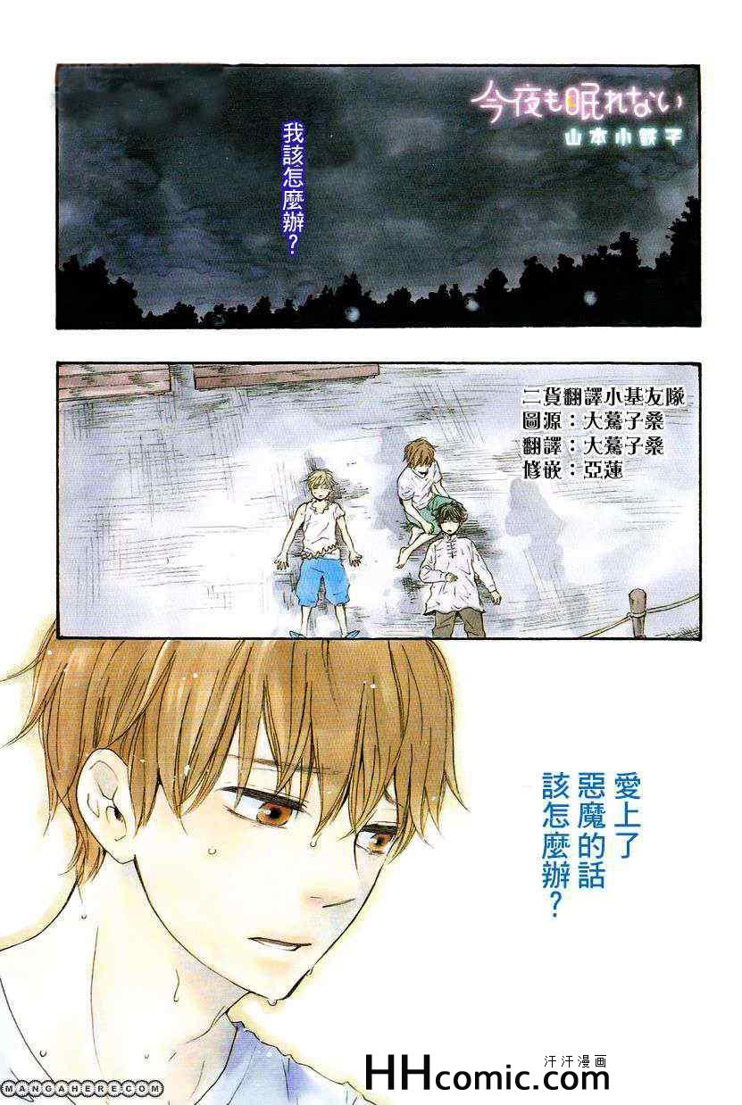 《今夜亦无眠》漫画最新章节第11话免费下拉式在线观看章节第【1】张图片