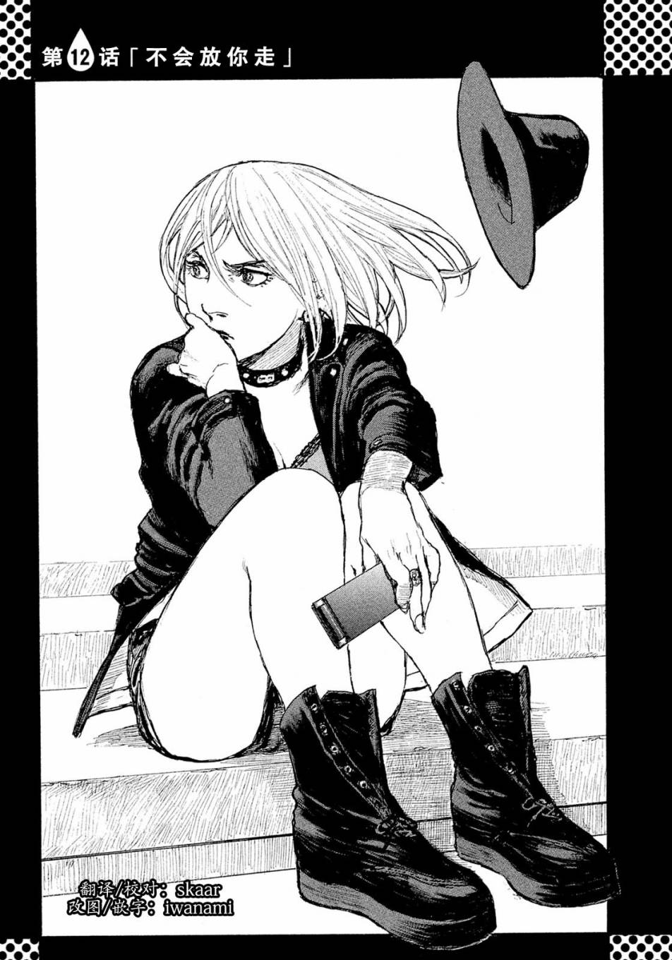 《电波啊 听著吧》漫画最新章节第12话 不会放你走免费下拉式在线观看章节第【1】张图片
