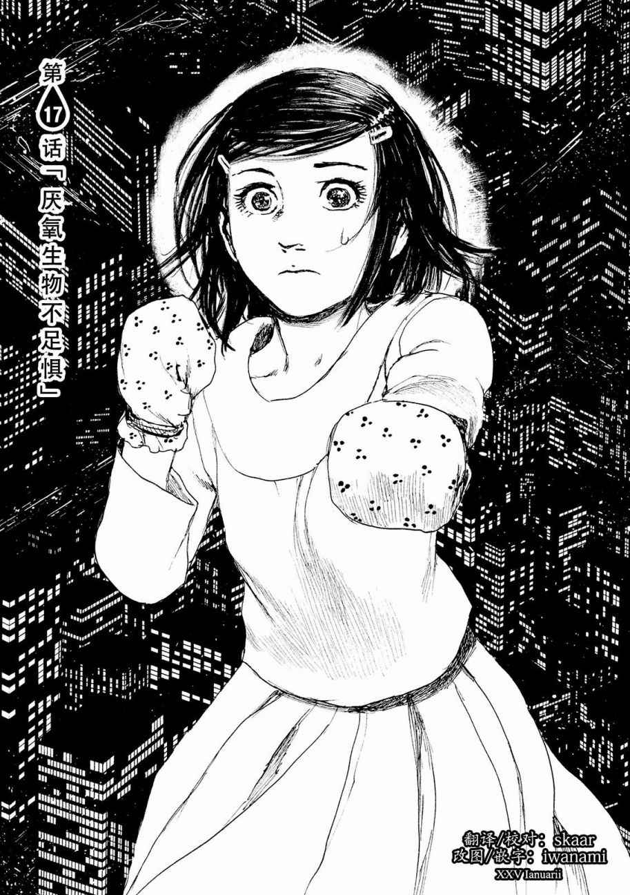 《电波啊 听著吧》漫画最新章节第17话 厌氧生物不足惧免费下拉式在线观看章节第【1】张图片