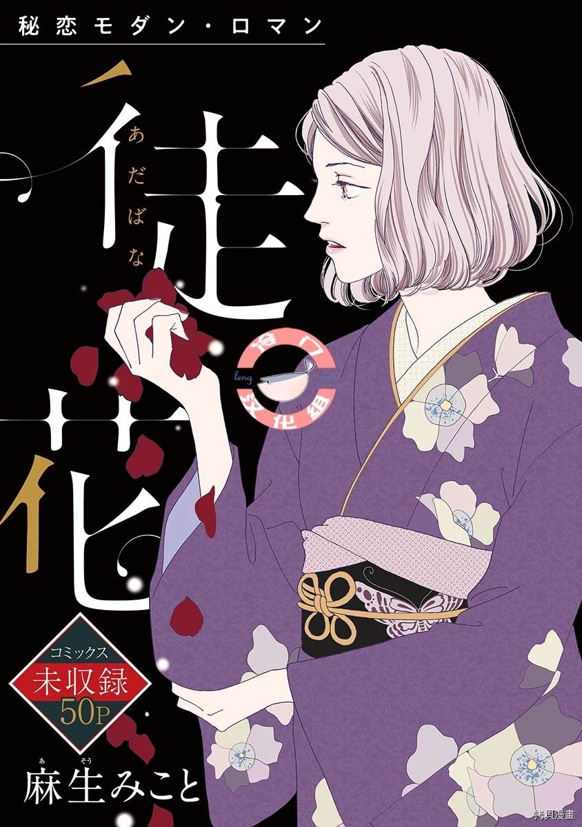 《徒花》漫画最新章节第1话免费下拉式在线观看章节第【1】张图片