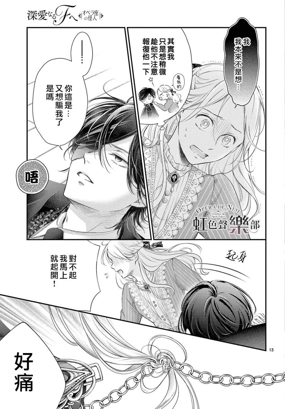 《致深爱的F~歌剧魅影~》漫画最新章节第3话免费下拉式在线观看章节第【13】张图片