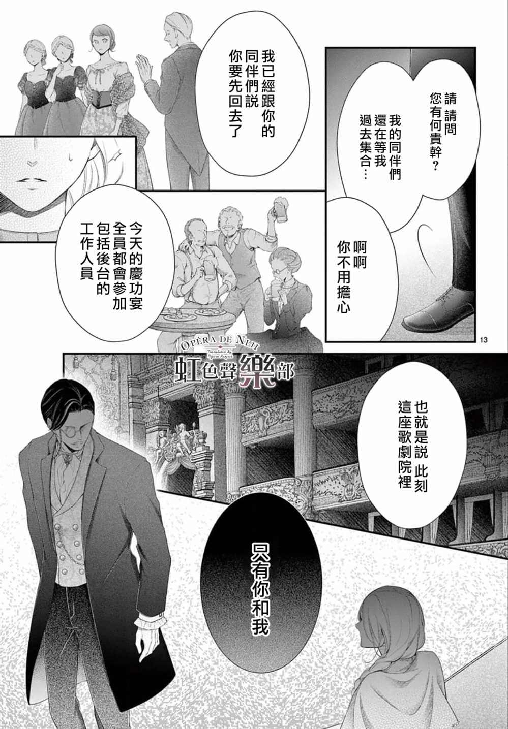 《致深爱的F~歌剧魅影~》漫画最新章节第7话免费下拉式在线观看章节第【13】张图片