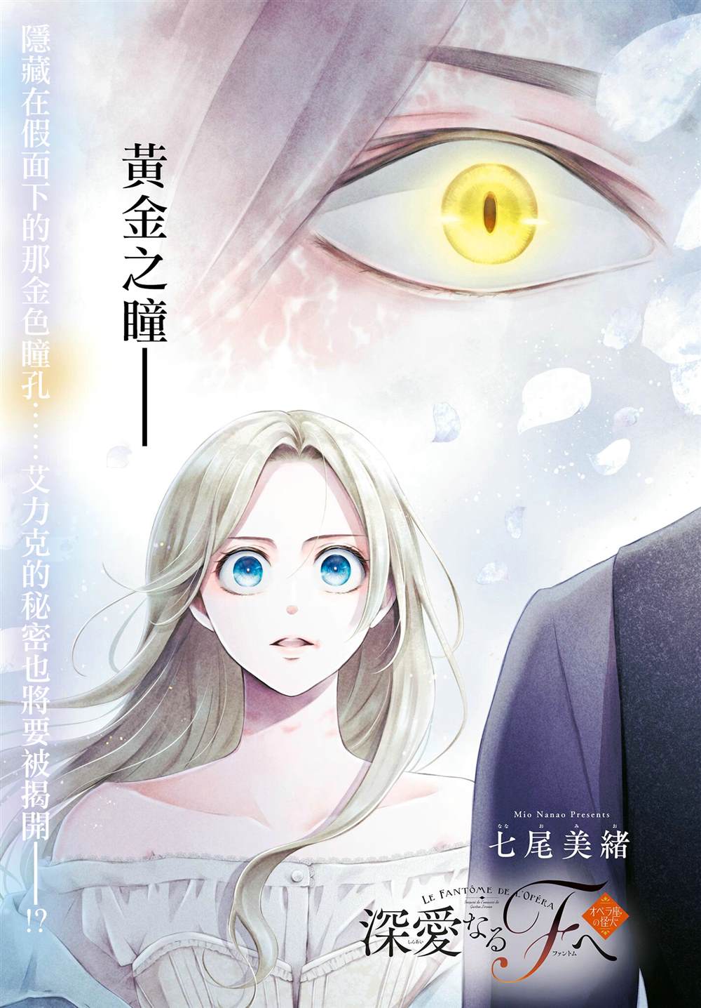《致深爱的F~歌剧魅影~》漫画最新章节第8话免费下拉式在线观看章节第【1】张图片