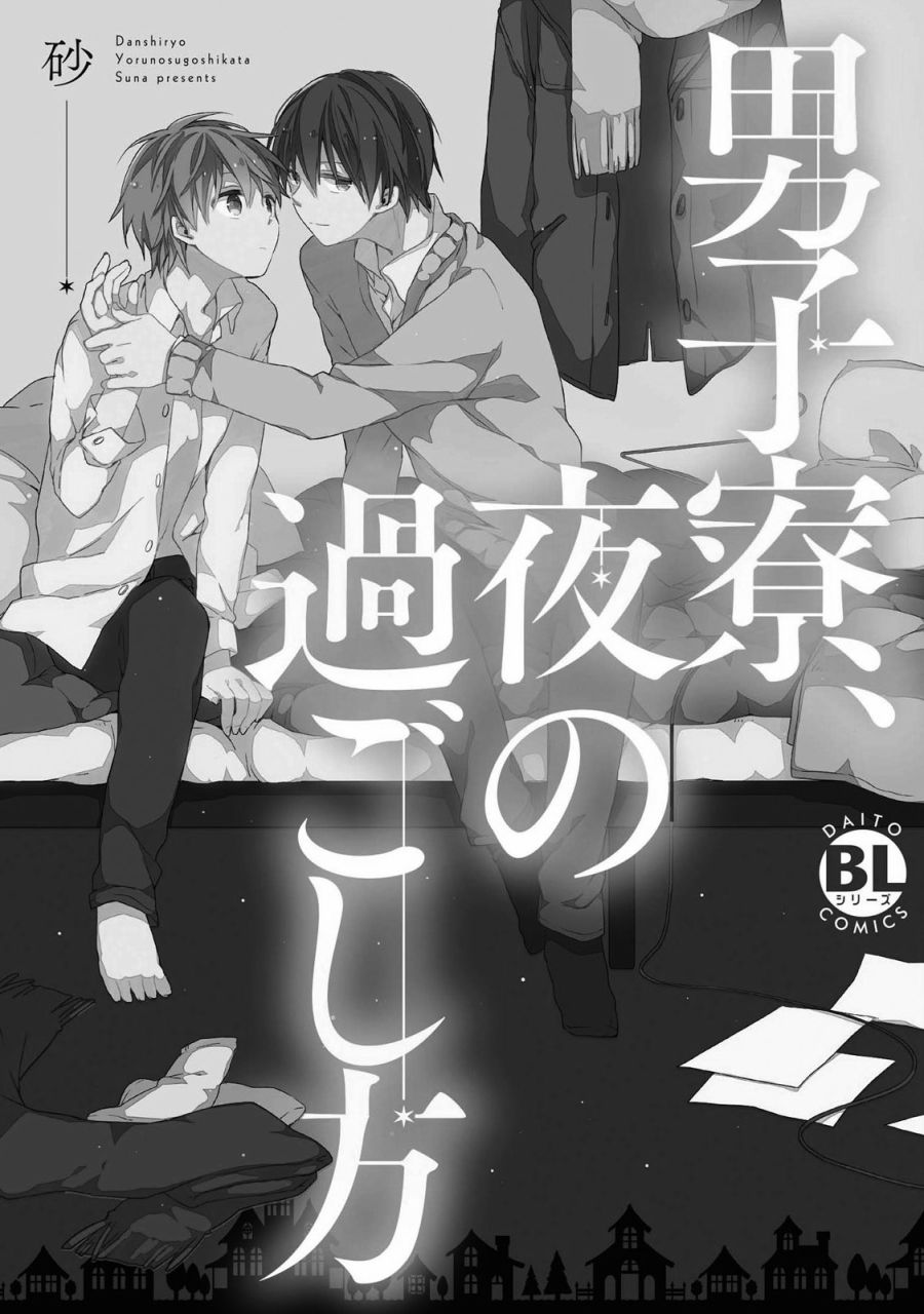 《男生宿舍、度过夜晚的方法》漫画最新章节第1话免费下拉式在线观看章节第【2】张图片