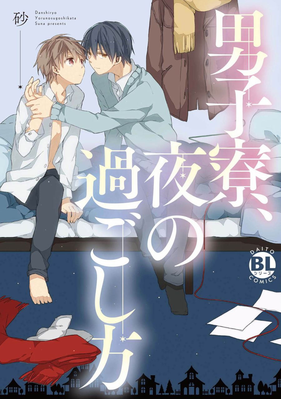 《男生宿舍、度过夜晚的方法》漫画最新章节第1话免费下拉式在线观看章节第【1】张图片