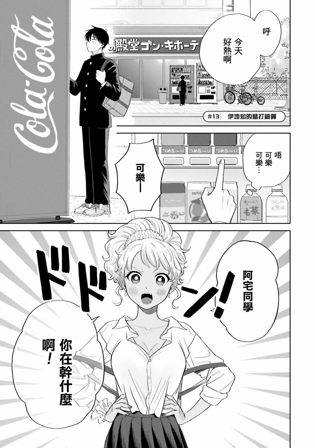 《没有辣妹会对阿宅温柔!?》漫画最新章节第3话免费下拉式在线观看章节第【13】张图片