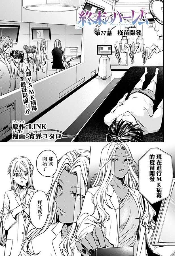 《终末的后宫》漫画最新章节第77话 疫苗开发免费下拉式在线观看章节第【1】张图片