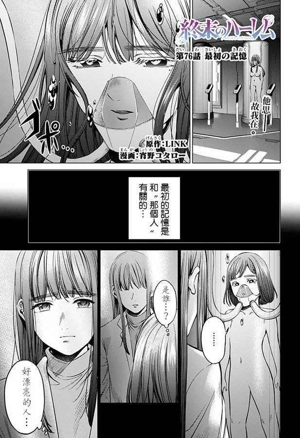 《终末的后宫》漫画最新章节第76话 最初的记忆免费下拉式在线观看章节第【1】张图片