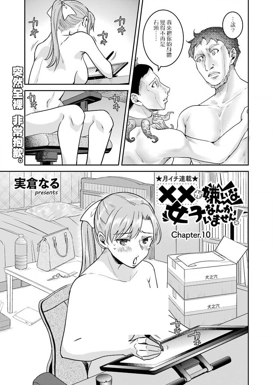 《怎么可能会有讨厌XX的女孩子存在》漫画最新章节第10话免费下拉式在线观看章节第【1】张图片