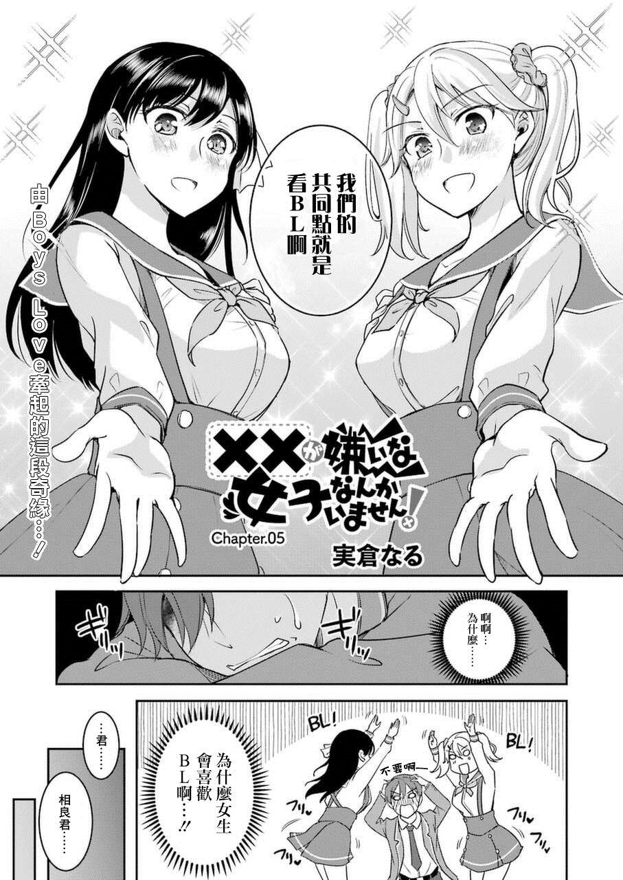 《怎么可能会有讨厌XX的女孩子存在》漫画最新章节第5话免费下拉式在线观看章节第【1】张图片