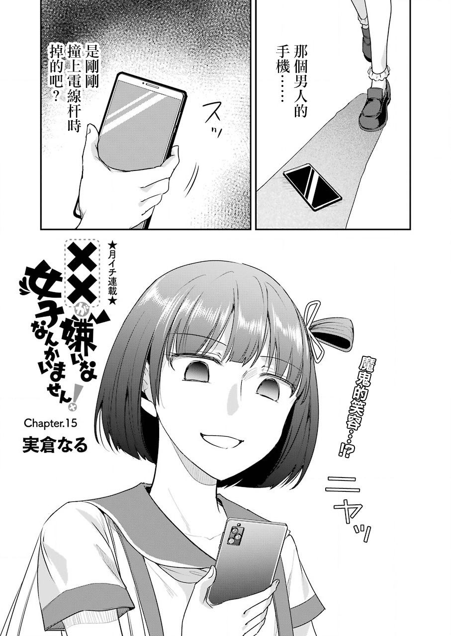 《怎么可能会有讨厌XX的女孩子存在》漫画最新章节第15话免费下拉式在线观看章节第【1】张图片