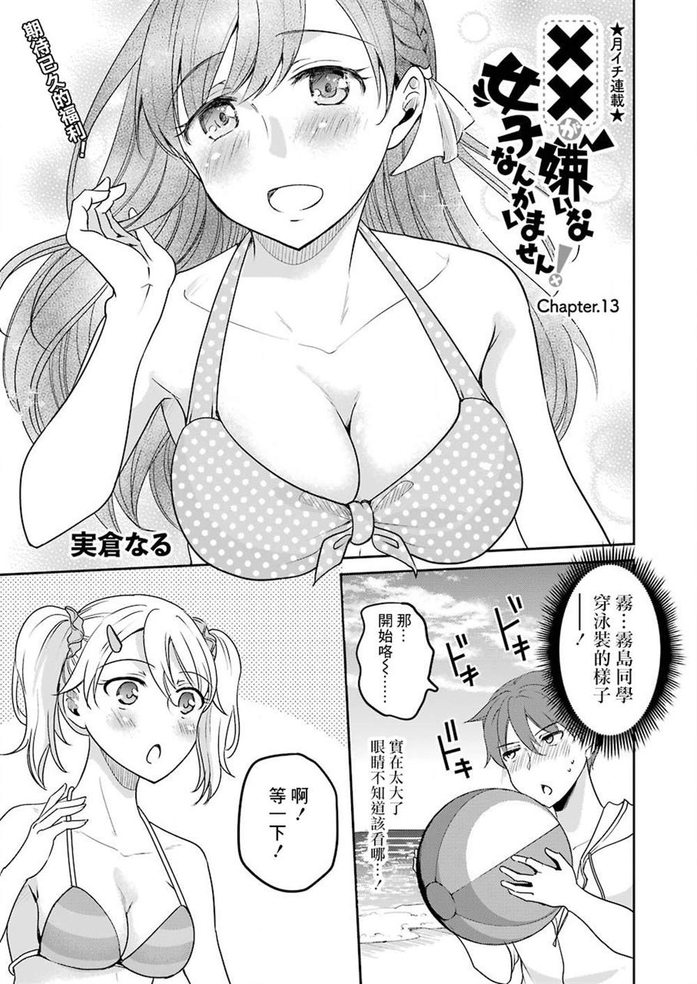 《怎么可能会有讨厌XX的女孩子存在》漫画最新章节第13话免费下拉式在线观看章节第【1】张图片