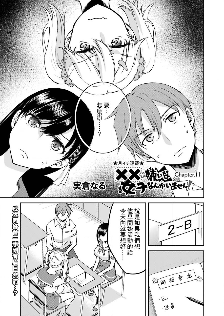 《怎么可能会有讨厌XX的女孩子存在》漫画最新章节第11话免费下拉式在线观看章节第【1】张图片