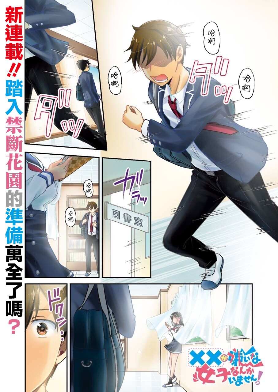 《怎么可能会有讨厌XX的女孩子存在》漫画最新章节第1话免费下拉式在线观看章节第【1】张图片