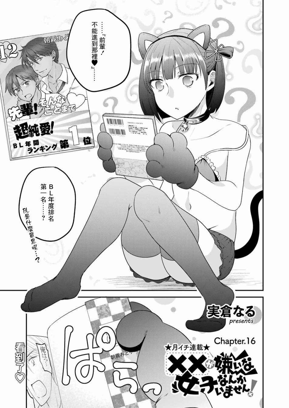 《怎么可能会有讨厌XX的女孩子存在》漫画最新章节第16话免费下拉式在线观看章节第【1】张图片