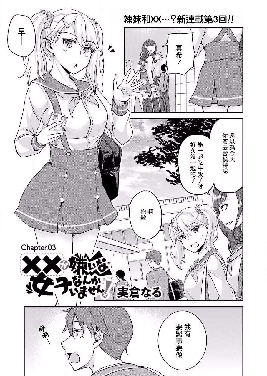 《怎么可能会有讨厌XX的女孩子存在》漫画最新章节第3话免费下拉式在线观看章节第【1】张图片