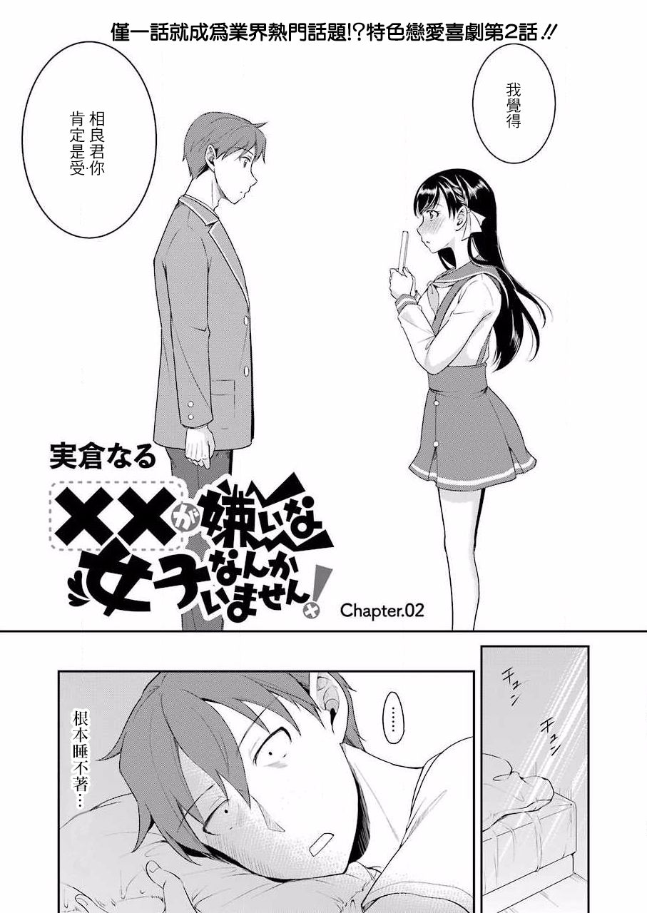 《怎么可能会有讨厌XX的女孩子存在》漫画最新章节第2话免费下拉式在线观看章节第【1】张图片