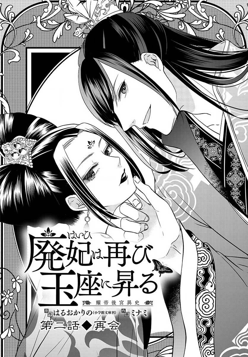 《废妃重回皇位 耀帝后宫异史》漫画最新章节第2话 再会免费下拉式在线观看章节第【2】张图片