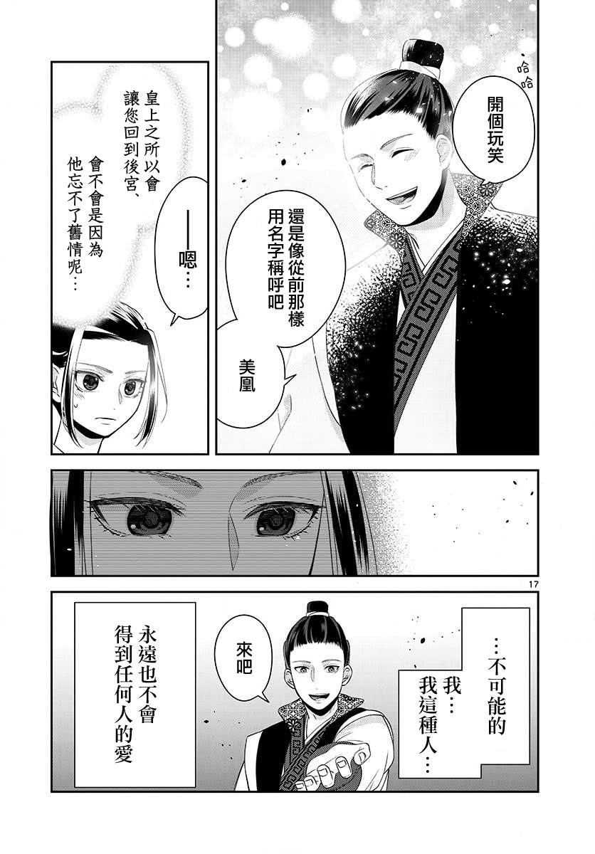 《废妃重回皇位 耀帝后宫异史》漫画最新章节第11话免费下拉式在线观看章节第【17】张图片