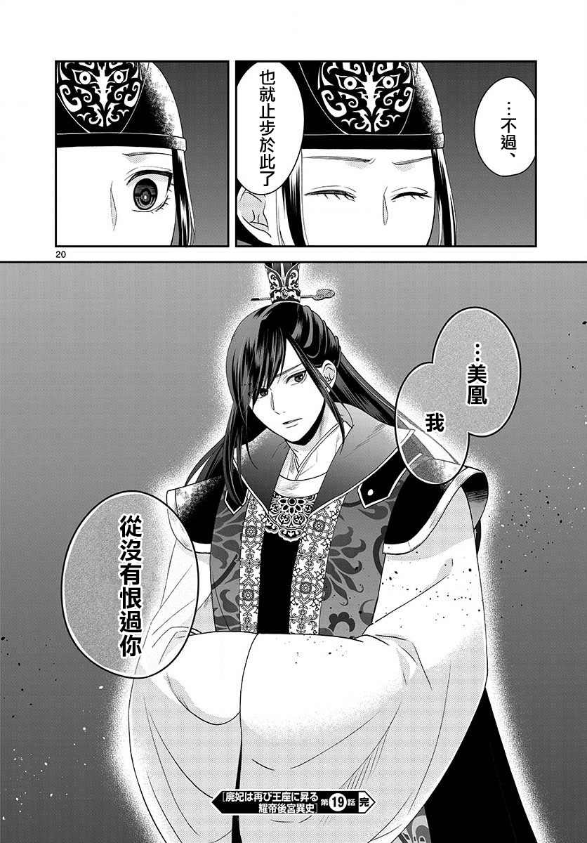 《废妃重回皇位 耀帝后宫异史》漫画最新章节第19话免费下拉式在线观看章节第【20】张图片