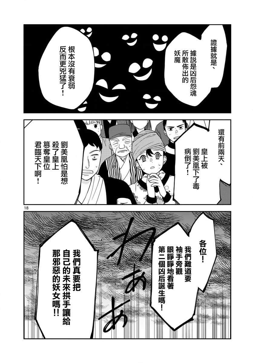 《废妃重回皇位 耀帝后宫异史》漫画最新章节第28话免费下拉式在线观看章节第【18】张图片