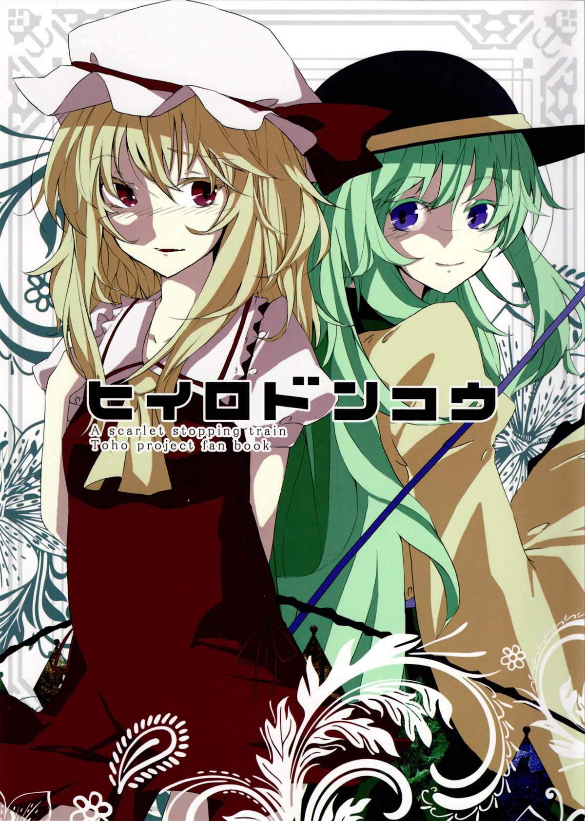 《绯色钝行列车》漫画最新章节第1话免费下拉式在线观看章节第【1】张图片