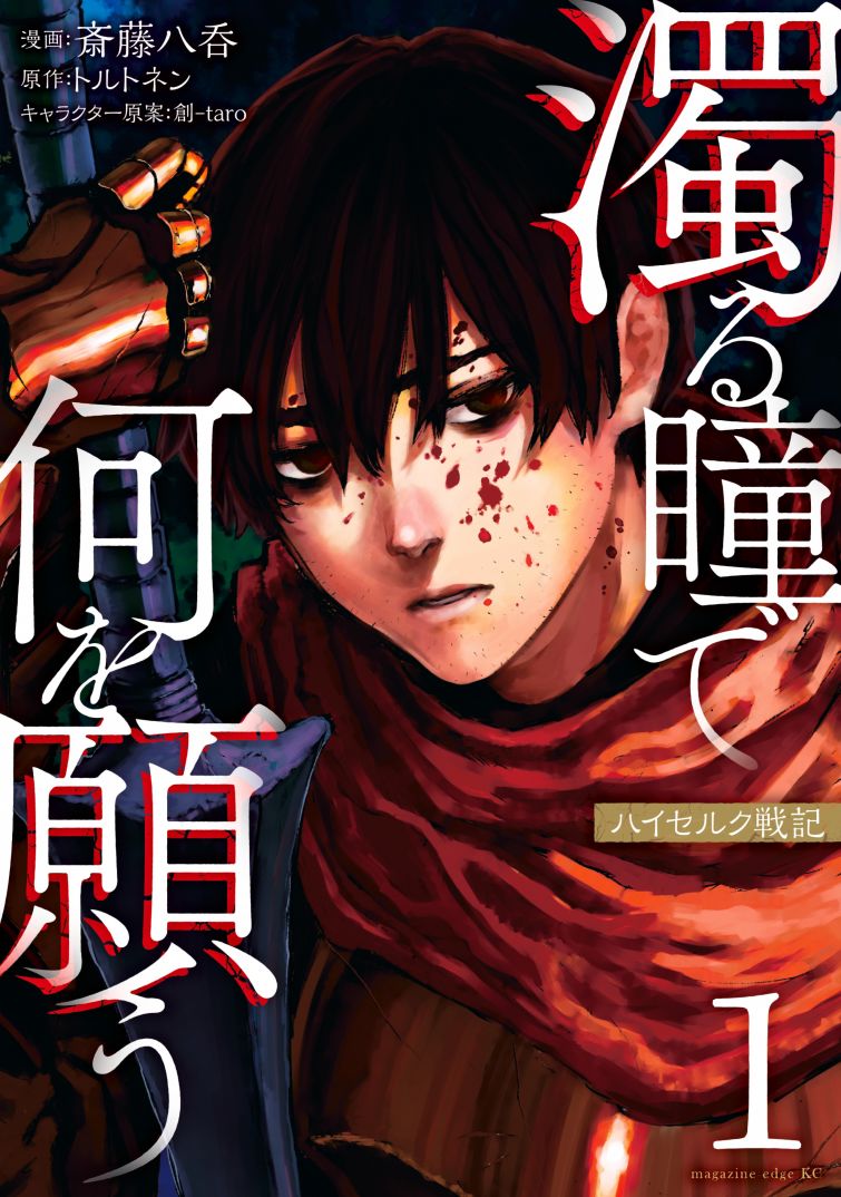 《污浊双眼所求为何》漫画最新章节第7话免费下拉式在线观看章节第【1】张图片