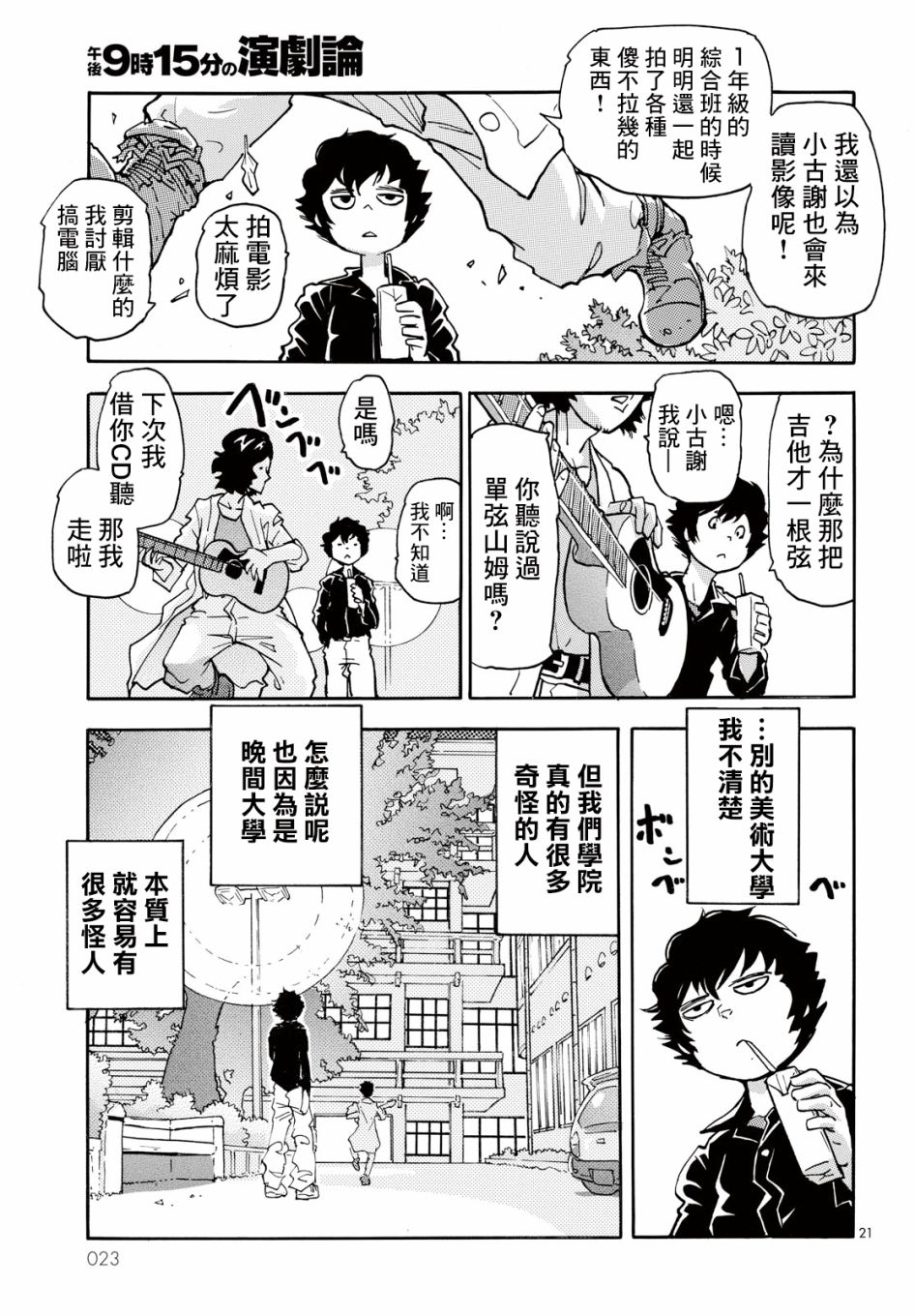 《晚上9点15分的戏剧论》漫画最新章节第1话 白夜 其一免费下拉式在线观看章节第【21】张图片