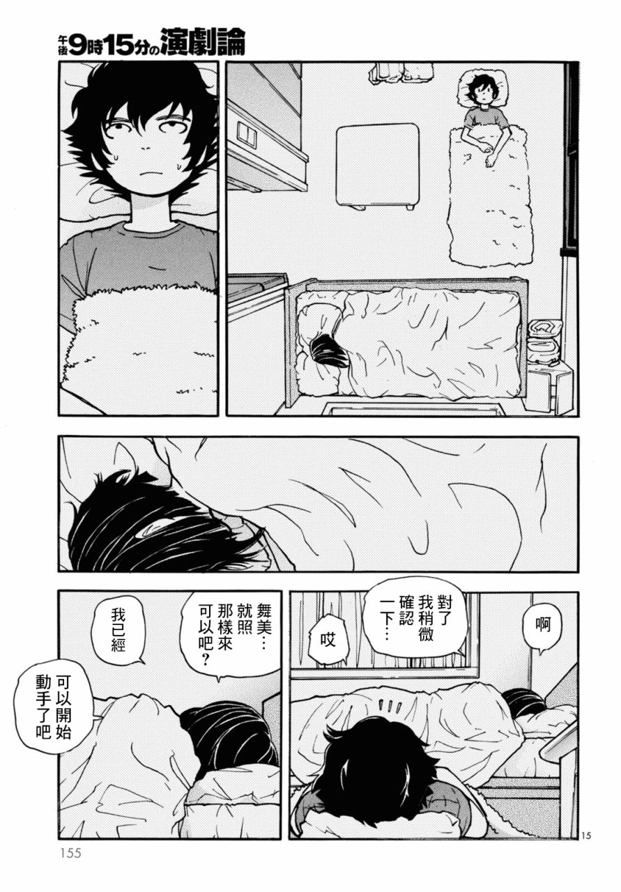 《晚上9点15分的戏剧论》漫画最新章节第3话免费下拉式在线观看章节第【15】张图片