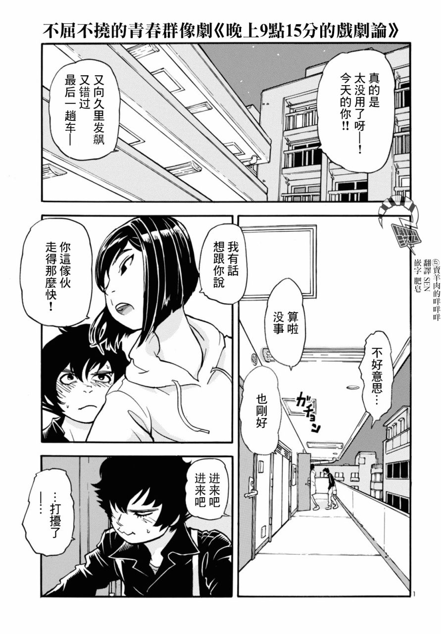 《晚上9点15分的戏剧论》漫画最新章节第3话免费下拉式在线观看章节第【1】张图片