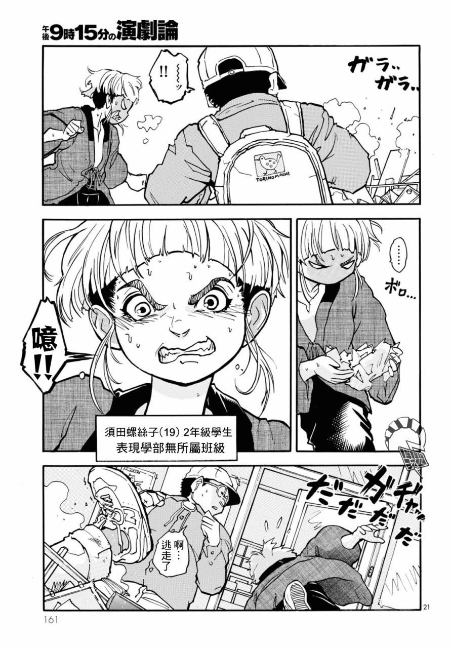 《晚上9点15分的戏剧论》漫画最新章节第3话免费下拉式在线观看章节第【21】张图片