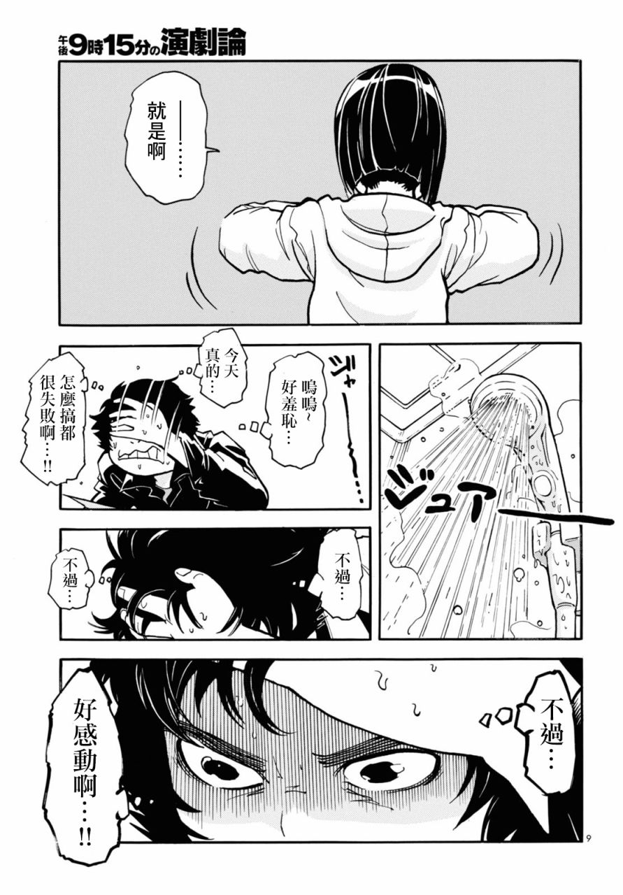 《晚上9点15分的戏剧论》漫画最新章节第3话免费下拉式在线观看章节第【9】张图片