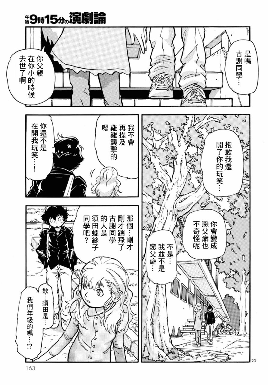 《晚上9点15分的戏剧论》漫画最新章节第3话免费下拉式在线观看章节第【23】张图片