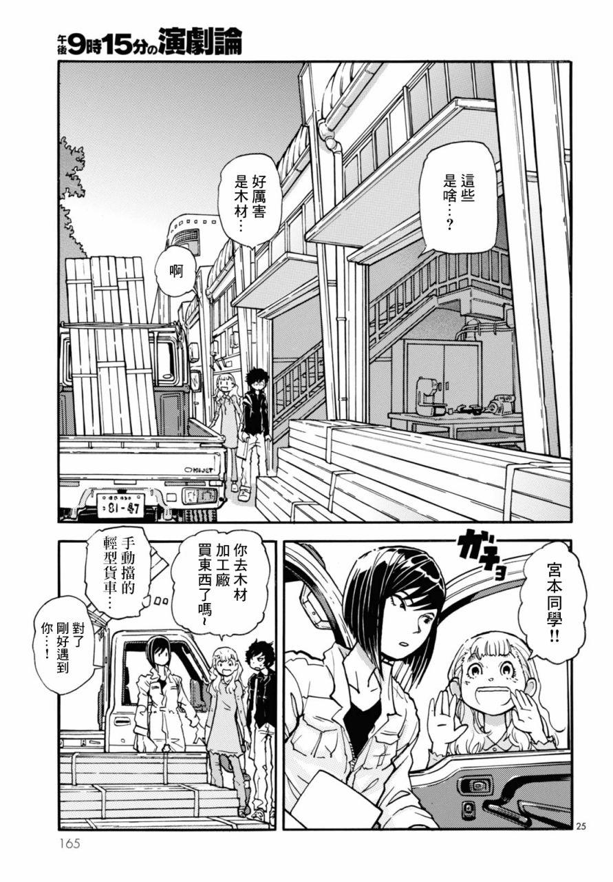 《晚上9点15分的戏剧论》漫画最新章节第3话免费下拉式在线观看章节第【25】张图片
