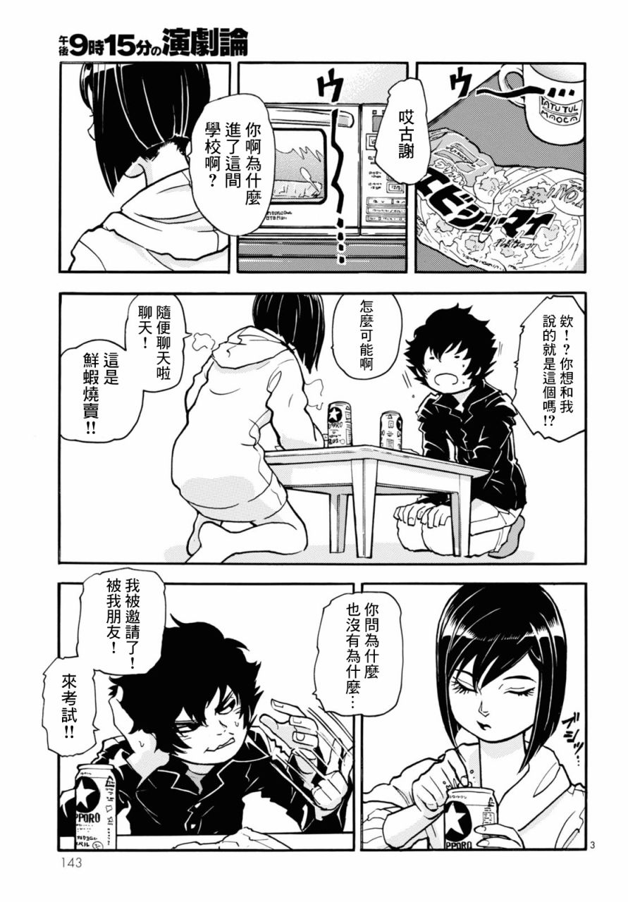 《晚上9点15分的戏剧论》漫画最新章节第3话免费下拉式在线观看章节第【3】张图片