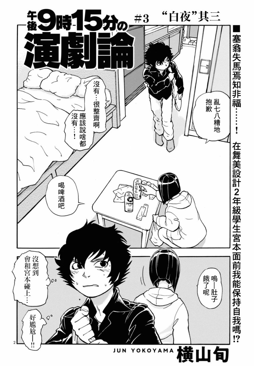 《晚上9点15分的戏剧论》漫画最新章节第3话免费下拉式在线观看章节第【2】张图片