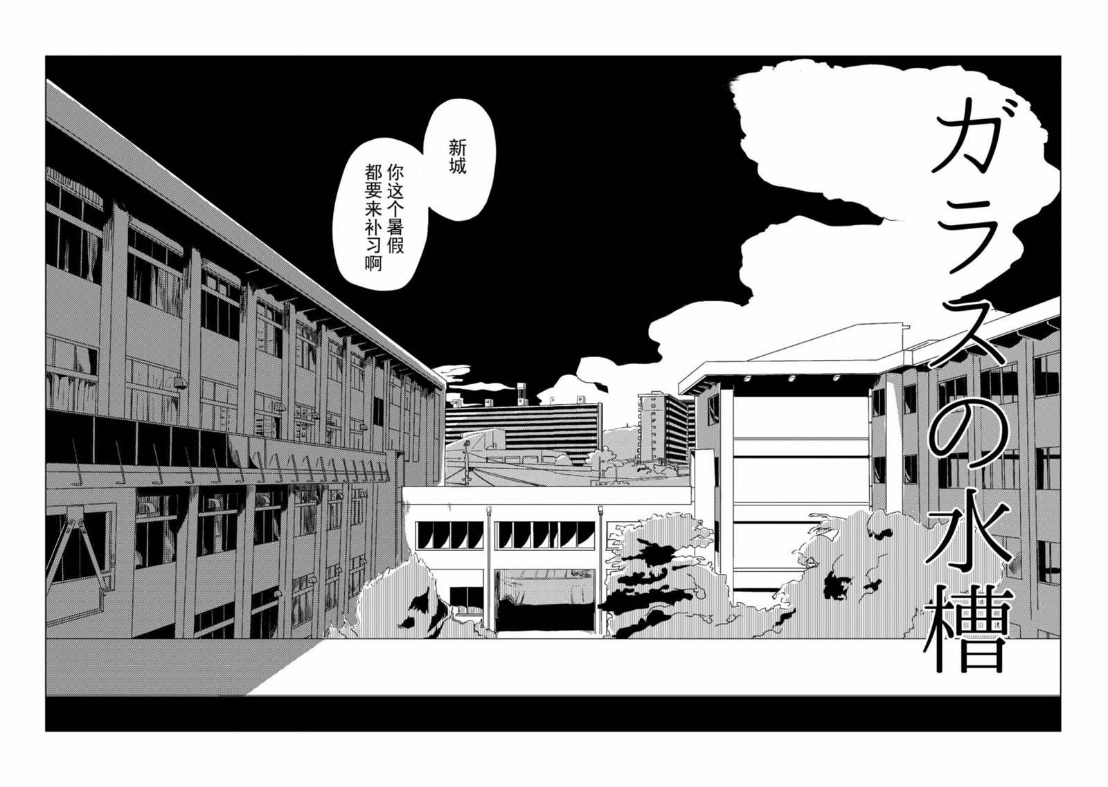 《玻璃水缸》漫画最新章节第1话免费下拉式在线观看章节第【4】张图片