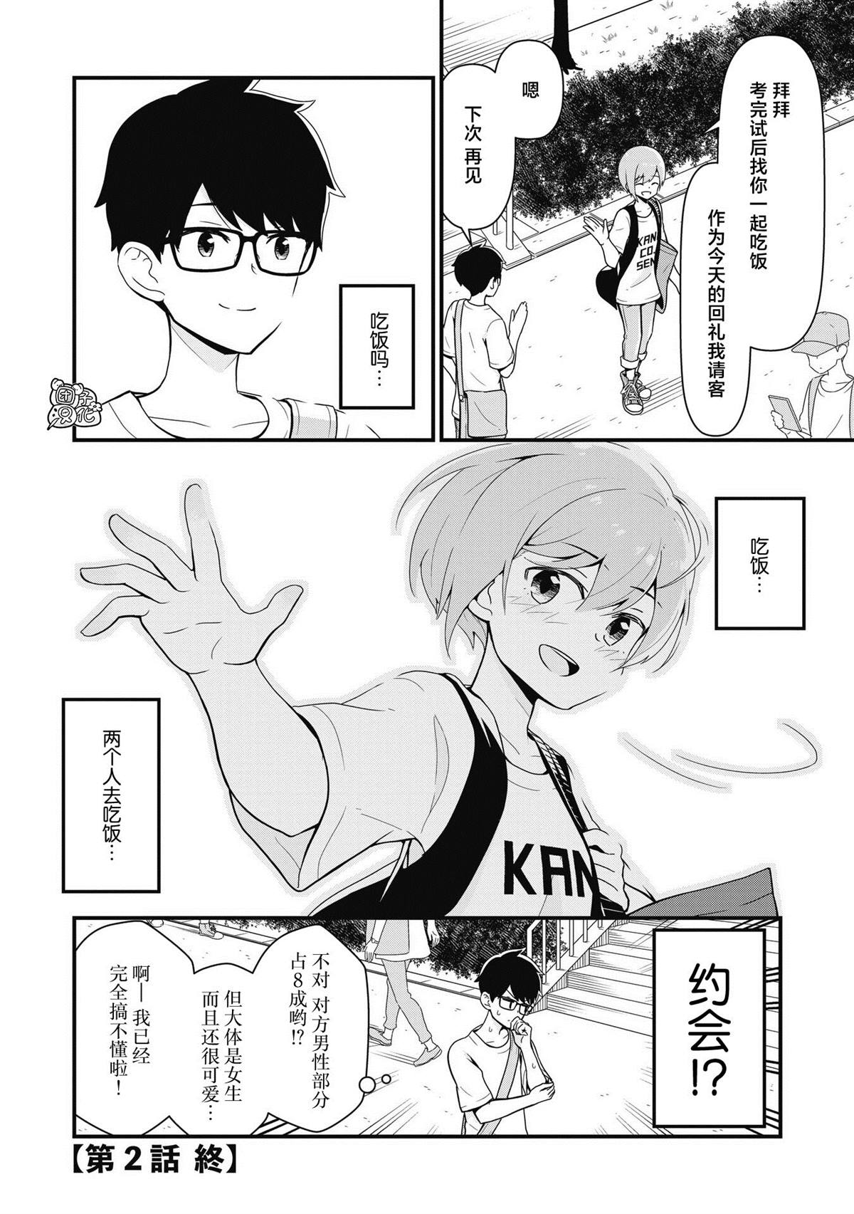 《坠入了性别不详的爱河》漫画最新章节第2话免费下拉式在线观看章节第【16】张图片