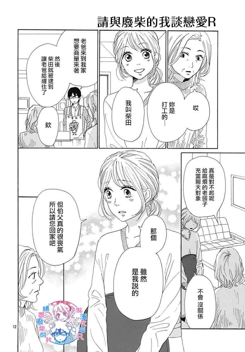 《请与废柴的我谈恋爱》漫画最新章节请跟废柴谈恋爱 R14免费下拉式在线观看章节第【12】张图片