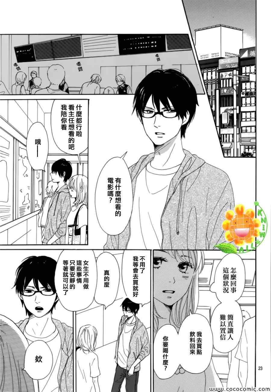 《请与废柴的我谈恋爱》漫画最新章节第6话免费下拉式在线观看章节第【23】张图片