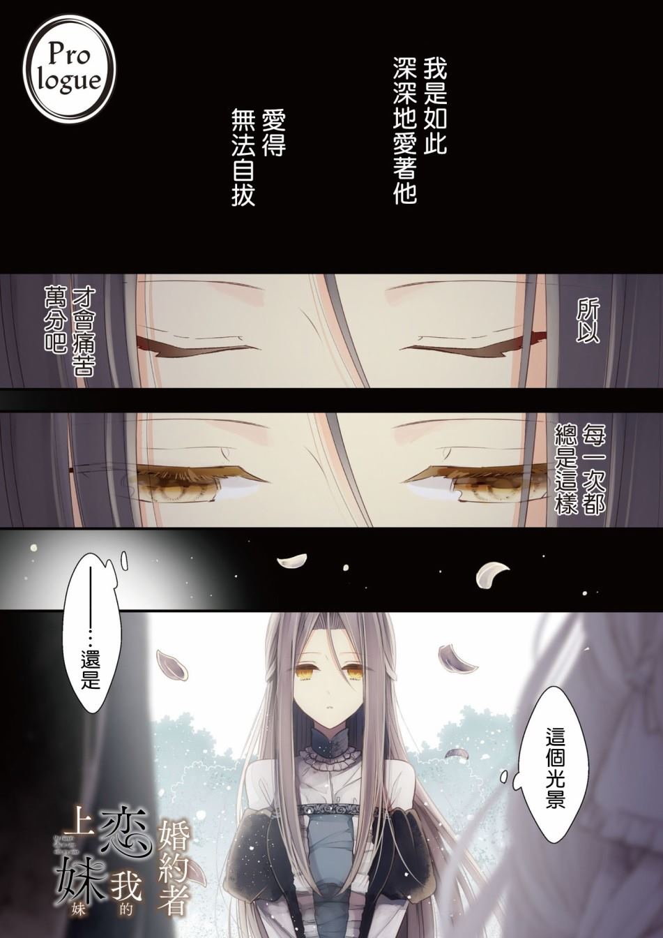 《婚约者恋上我的妹妹》漫画最新章节序章免费下拉式在线观看章节第【1】张图片