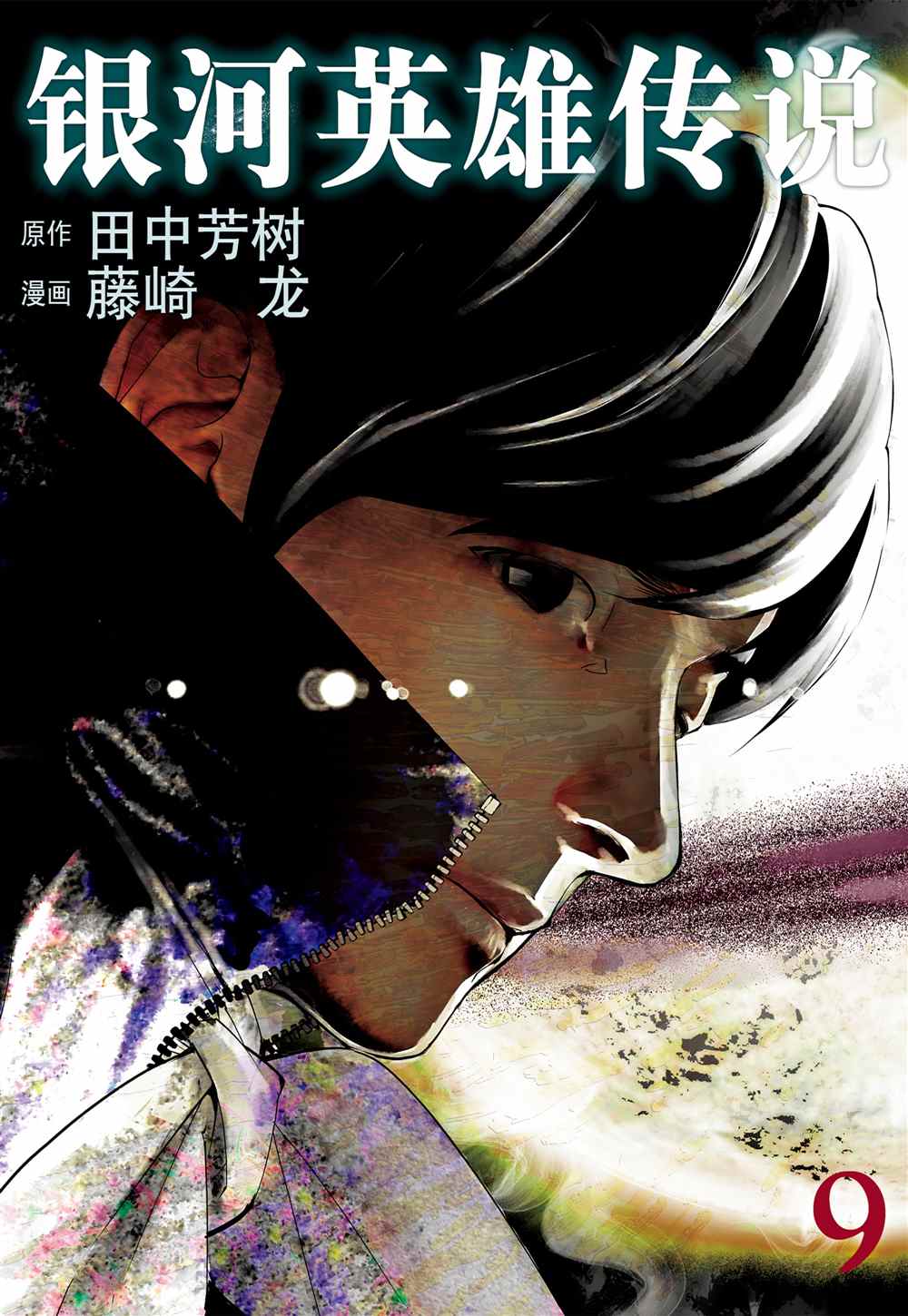 《银河英雄传说》漫画最新章节第77话 试看版免费下拉式在线观看章节第【1】张图片